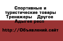 Спортивные и туристические товары Тренажеры - Другое. Адыгея респ.